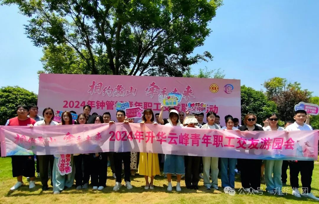 相约蠡山 牵手未来｜2024年钟管镇青年职工交友联谊活动暨ng28南宫云峰青年职工交友游园会圆满举行